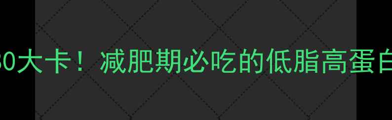 图片 100克熟牛肉热量仅80大卡！减肥期必吃的低脂高蛋白食物全（附食谱）1