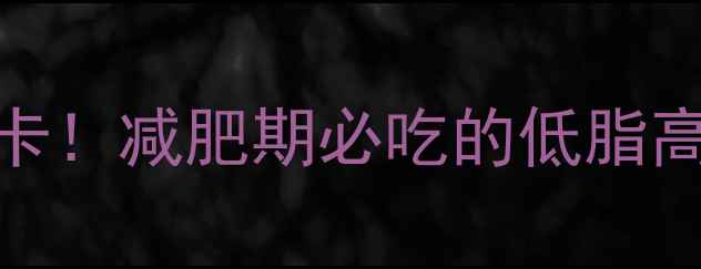 图片 100克熟牛肉热量仅80大卡！减肥期必吃的低脂高蛋白食物全（附食谱）2