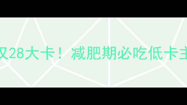 图片 100克熟紫薯仅28大卡！减肥期必吃低卡主食替代方案1