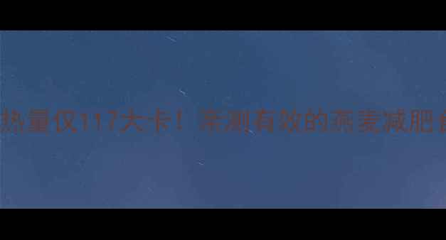 图片 100克燕麦热量仅117大卡！亲测有效的燕麦减肥食谱大公开