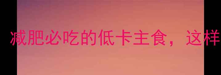 图片 100克燕麦片热量：减肥必吃的低卡主食，这样吃燃脂效率翻倍！