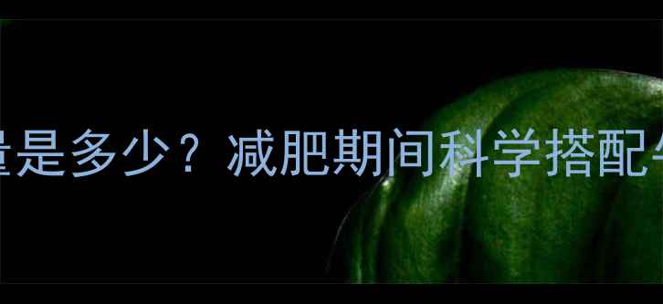 图片 100克牛肉热量是多少？减肥期间科学搭配牛肉的6大技巧
