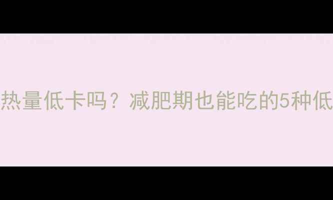 图片 100克猪耳朵热量低卡吗？减肥期也能吃的5种低卡零食推荐1