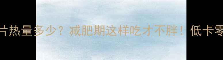 图片 100克玉米片热量多少？减肥期这样吃才不胖！低卡零食攻略全2