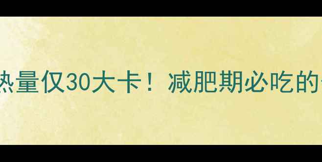 图片 100克甘蓝热量仅30大卡！减肥期必吃的低卡蔬菜全