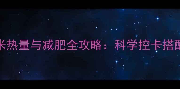 图片 100克生杂粮米热量与减肥全攻略：科学控卡搭配公式大公开2