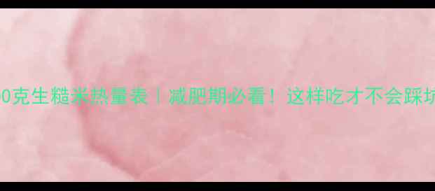 图片 100克生糙米热量表｜减肥期必看！这样吃才不会踩坑1