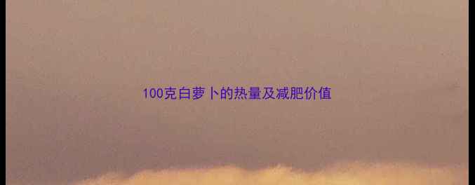 图片 100克白萝卜的热量及减肥价值