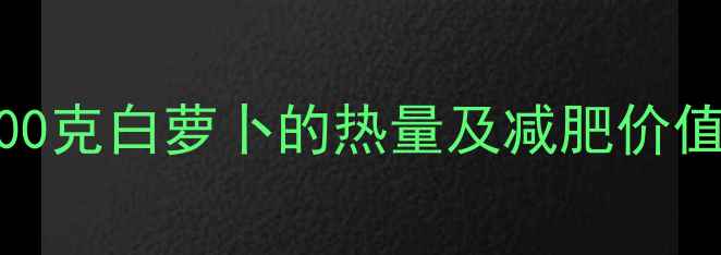 图片 100克白萝卜的热量及减肥价值1
