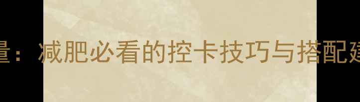 图片 100克稀饭的热量：减肥必看的控卡技巧与搭配建议（附食谱）2
