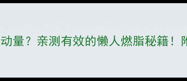 图片 100克红尖辣椒=1天运动量？亲测有效的懒人燃脂秘籍！附减脂食谱+避坑指南2