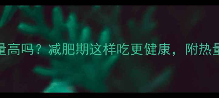 图片 100克红豆沙热量高吗？减肥期这样吃更健康，附热量表和替代方案1