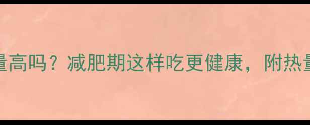 图片 100克红豆沙热量高吗？减肥期这样吃更健康，附热量表和替代方案2