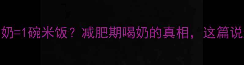 图片 100克纯奶=1碗米饭？减肥期喝奶的真相，这篇说透了！1