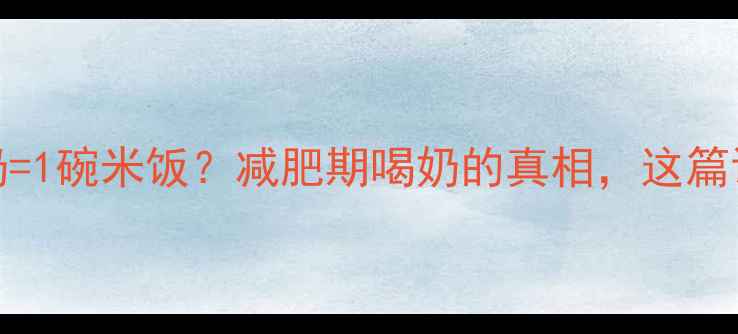 图片 100克纯奶=1碗米饭？减肥期喝奶的真相，这篇说透了！2