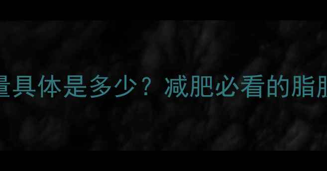 图片 100克肥肉热量具体是多少？减肥必看的脂肪热量对照表2