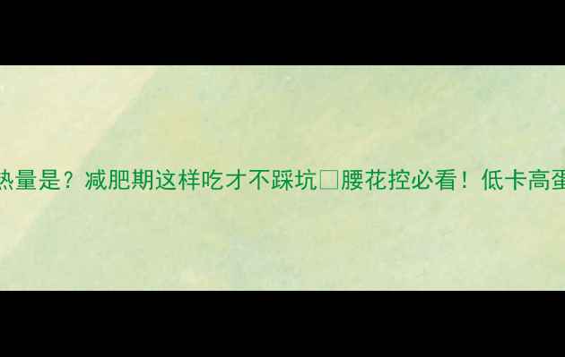 图片 100克腰花的热量是？减肥期这样吃才不踩坑🔥腰花控必看！低卡高蛋白的真相大1