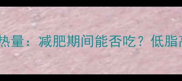 图片 100克腰花的热量：减肥期间能否吃？低脂高蛋白的真相