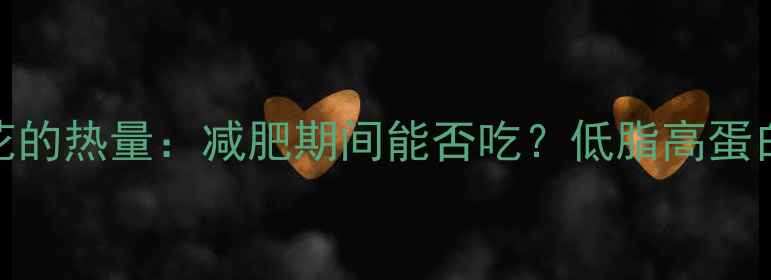 图片 100克腰花的热量：减肥期间能否吃？低脂高蛋白的真相1