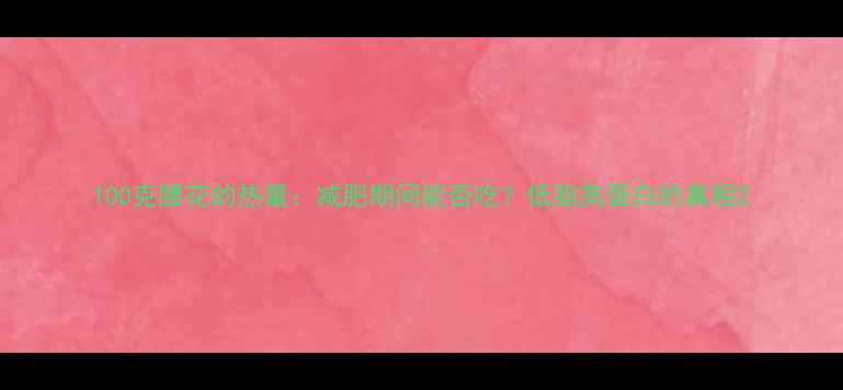 图片 100克腰花的热量：减肥期间能否吃？低脂高蛋白的真相2