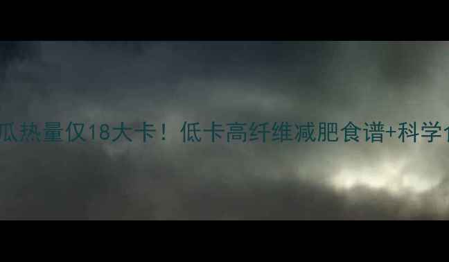 图片 100克苦瓜热量仅18大卡！低卡高纤维减肥食谱+科学食用指南