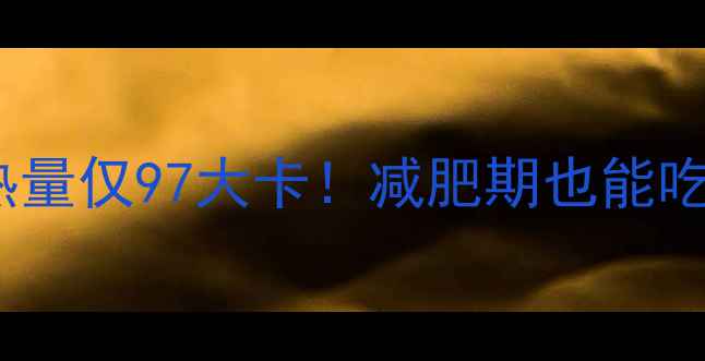 图片 100克苦荞面条热量仅97大卡！减肥期也能吃的低卡主食推荐