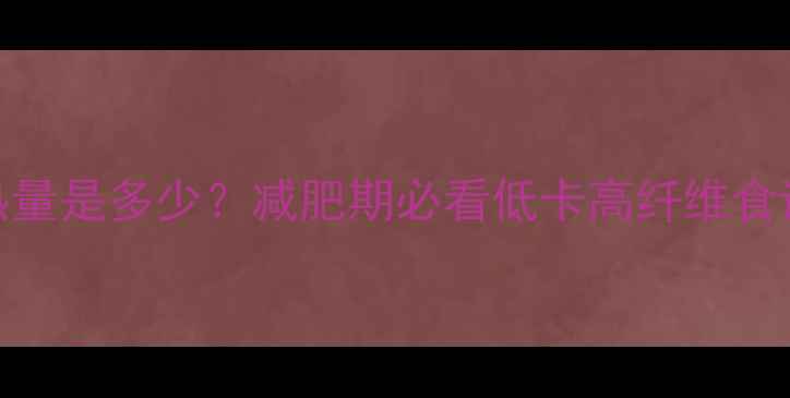 图片 100克茄子热量是多少？减肥期必看低卡高纤维食谱+搭配技巧