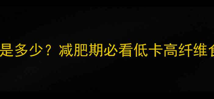 图片 100克茄子热量是多少？减肥期必看低卡高纤维食谱+搭配技巧1