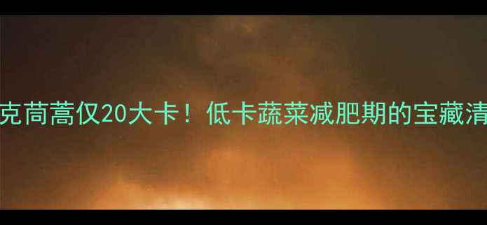 图片 100克茼蒿仅20大卡！低卡蔬菜减肥期的宝藏清单2