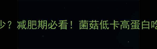 图片 100克菌菇热量多少？减肥期必看！菌菇低卡高蛋白吃法大（附食谱）2