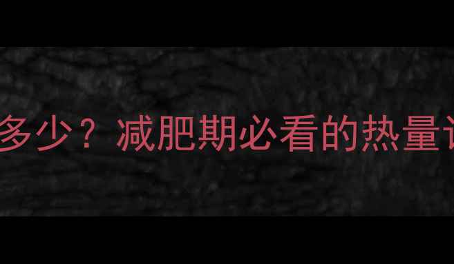 图片 100克蛋白质热量是多少？减肥期必看的热量计算与增肌减脂指南