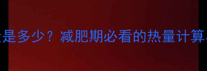 图片 100克蛋白质热量是多少？减肥期必看的热量计算与增肌减脂指南1