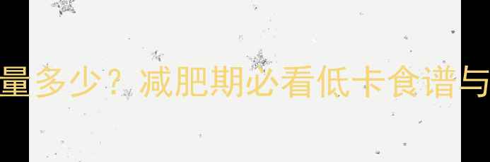 图片 100克豆腐卷热量多少？减肥期必看低卡食谱与热量计算指南1