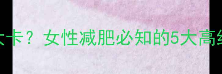 图片 100克车莲热量低至20大卡？女性减肥必知的5大高纤维低卡蔬菜搭配法则1