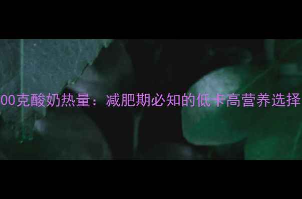 图片 100克酸奶热量：减肥期必知的低卡高营养选择1