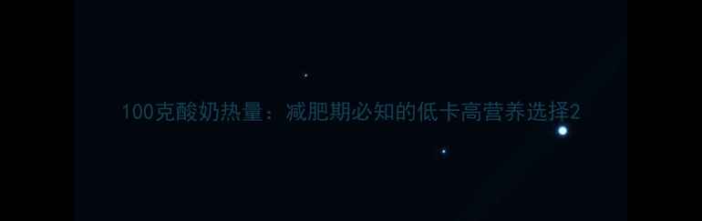 图片 100克酸奶热量：减肥期必知的低卡高营养选择2