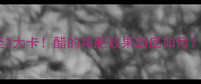 图片 100克醋的热量低至3大卡！醋的减肥效果到底如何？科学醋与体重管理