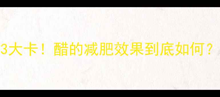 图片 100克醋的热量低至3大卡！醋的减肥效果到底如何？科学醋与体重管理1