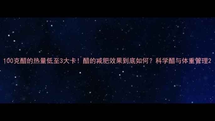 图片 100克醋的热量低至3大卡！醋的减肥效果到底如何？科学醋与体重管理2