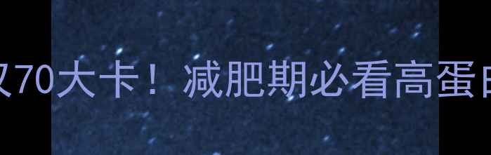 图片 100克鲍鱼热量仅70大卡！减肥期必看高蛋白低卡食材指南1