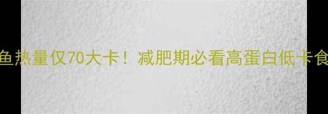 图片 100克鲍鱼热量仅70大卡！减肥期必看高蛋白低卡食材指南2