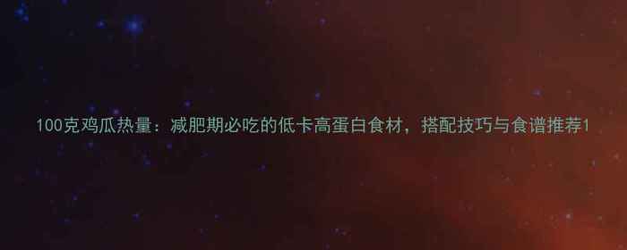 图片 100克鸡瓜热量：减肥期必吃的低卡高蛋白食材，搭配技巧与食谱推荐1