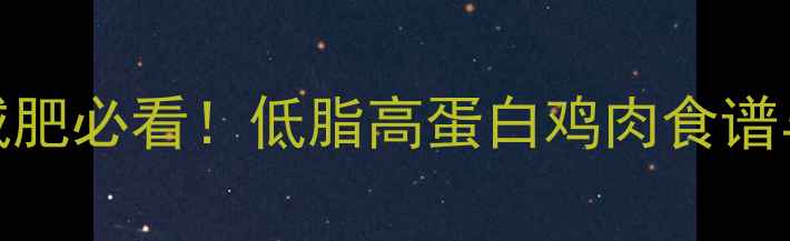图片 100克鸡肉热量表减肥必看！低脂高蛋白鸡肉食谱与热量计算全攻略1