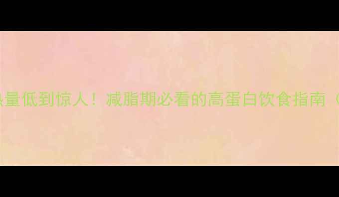 图片 100克鸡胸肉热量低到惊人！减脂期必看的高蛋白饮食指南（附详细菜谱）