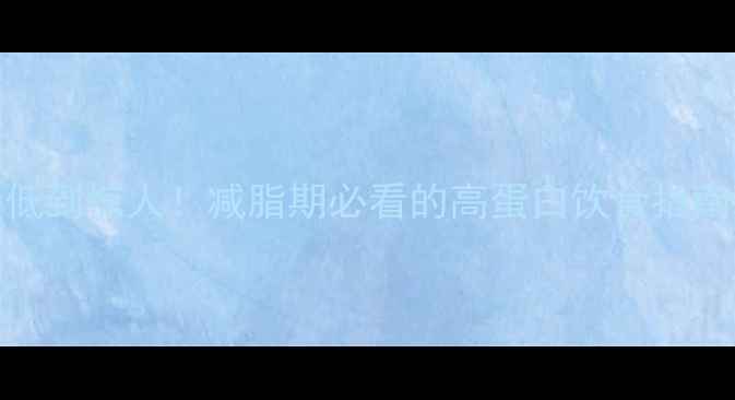 图片 100克鸡胸肉热量低到惊人！减脂期必看的高蛋白饮食指南（附详细菜谱）1