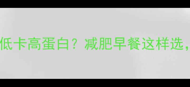 图片 100克麦片热量低卡高蛋白？减肥早餐这样选，轻松瘦5斤！1