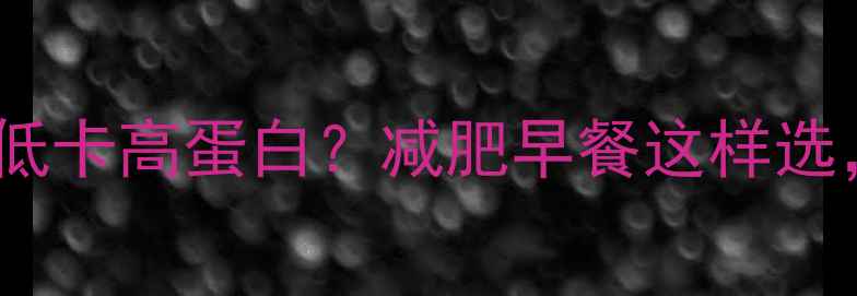 图片 100克麦片热量低卡高蛋白？减肥早餐这样选，轻松瘦5斤！2