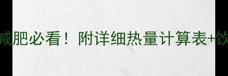 图片 100大卡等于多少运动量？减肥必看！附详细热量计算表+饮食清单，轻松瘦出小蛮腰2