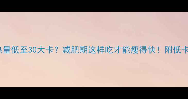 图片 100毫升酸奶热量低至30大卡？减肥期这样吃才能瘦得快！附低卡酸奶选择指南