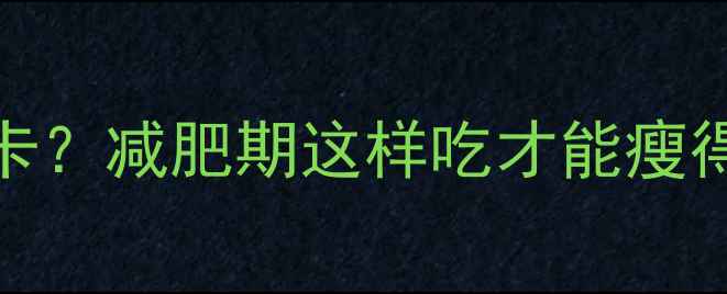 图片 100毫升酸奶热量低至30大卡？减肥期这样吃才能瘦得快！附低卡酸奶选择指南1